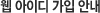 �� ���̵� ���� �ȳ�