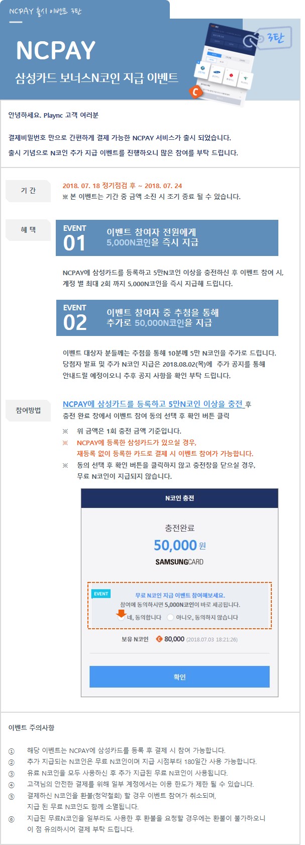 NCPAY x 삼성카드로 5만N코인 이상 충전 시 5천N코인 추가 지급! : 아이온-NCSOFT